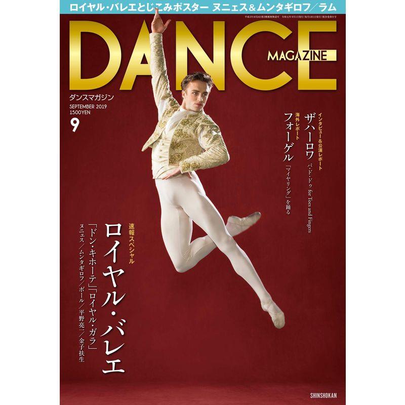 DANCE MAGAZINE (ダンスマガジン) 2019年 09 月号 英国ロイヤル・バレエ特集号