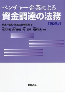 ベンチャー企業による資金調達の法務 桃尾・松尾・難波法律事務所 角元洋利 山口敏寛