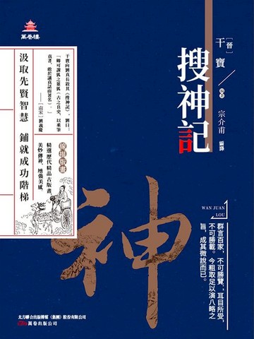 【電子書】萬卷樓國學經典（升級版）：搜神記