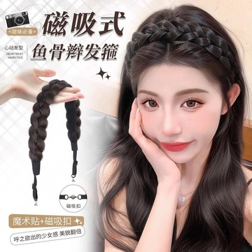 臺灣嚴選磁吸式魚骨辮髮箍假髮一體麻花辮編髮長辮子髮飾假辮子高顱頂頭飾
