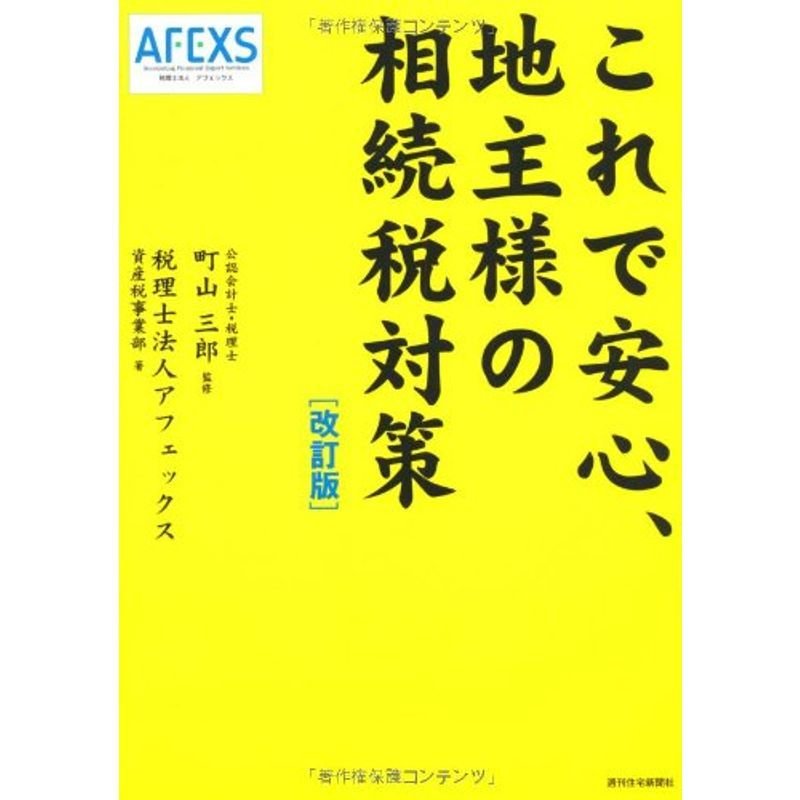 これで安心地主様の相続税対策(改訂版) (QP books)