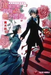 維多利亞薔薇色（2）【二手書_全新】TAAZE讀冊生活
