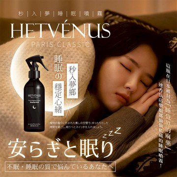 【HETVENUS】日本秒入夢級睡眠噴霧200ml｜日本 睡眠 睡眠噴霧 薰衣草 DS028063