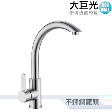 【大巨光】不鏽鋼廚房檯面水龍頭(7003)