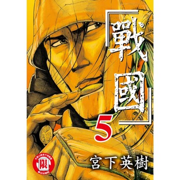 戰國 (5)_Readmoo 讀墨電子書