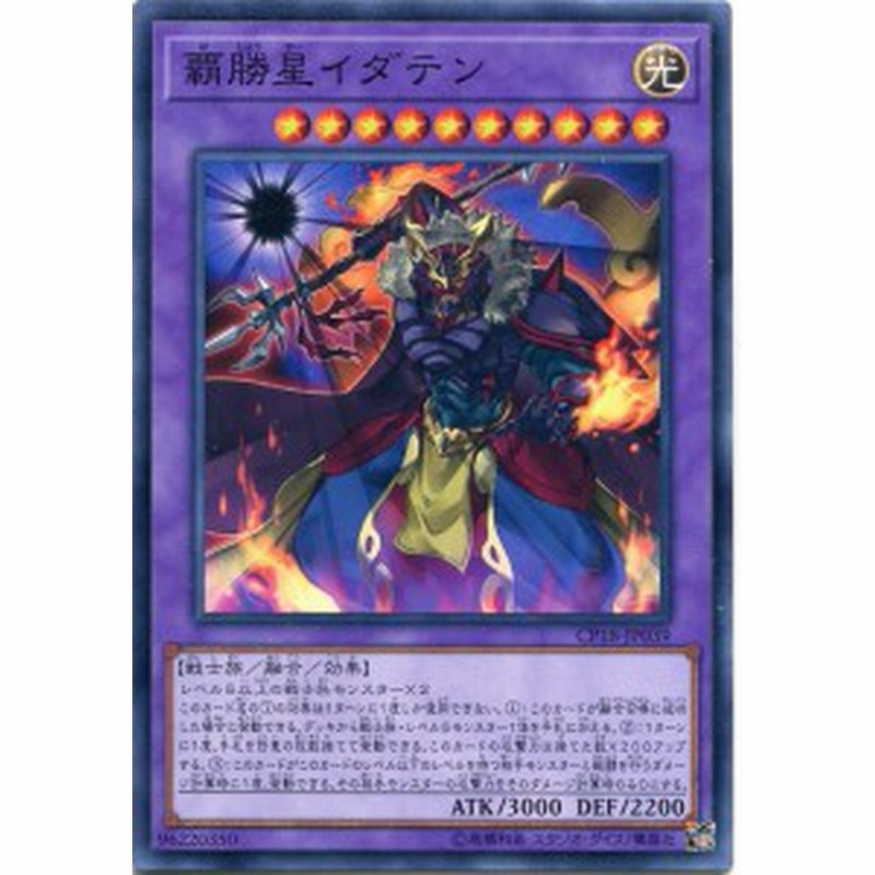 覇勝星イダテン ノーマル Cp18 Jp039 光属性 レベル10 遊戯王カード 通販 Lineポイント最大1 0 Get Lineショッピング