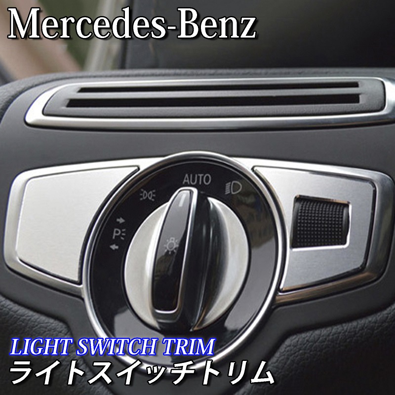 Mercedes-Benz ベンツ車 Cクラス GLC用 ライトスイッチトリム W205 S205 X253 C253 通販  LINEポイント最大5.0%GET LINEショッピング