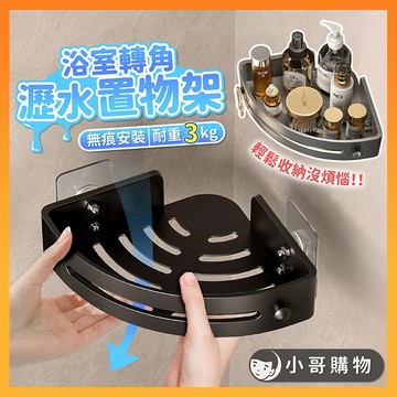 【台灣出貨】瀝水架 浴室置物架 浴室收納架 三角置物架 轉角置物架 浴室架 浴室層架 無痕置物架 浴室三角架 浴室掛架