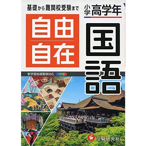 小学高学年 自由自在 国語 小学生向け参考書 基礎から難関中学受験まで