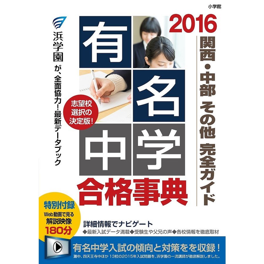 有名中学合格事典 関西・中部その他完全ガイド