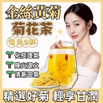 【台灣出貨】金絲菊花茶 退火茶 清涼茶包 降火茶熬夜恢復 四季常備 清新口氣 養生茶 茶 菊花茶 菊花 30包/袋