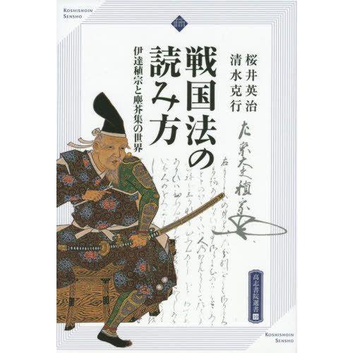 戦国法の読み方 伊達稙宗と塵芥集の世界