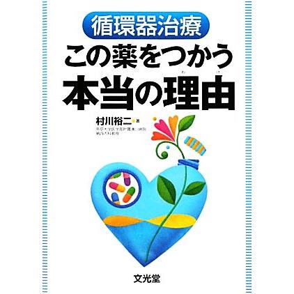 循環器治療　この薬をつかう本当の理由／村川裕二