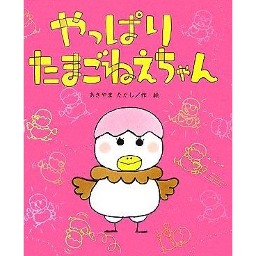 やっぱりたまごねえちゃん ひまわりえほんシリーズ／あきやまただし