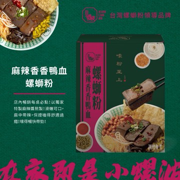 (1盒免運) 麻辣香香鴨血螺螄粉｜台灣螺螄粉領導品牌－小螺波螺螄粉｜知名排隊名店！最懂吃的送禮選擇！