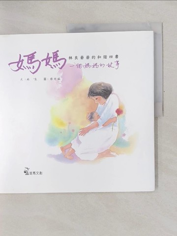 【書寶二手書T1／少年童書_Y79】媽媽-一個媽媽的故事_林良著; 張哲銘圖