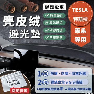 【Tesla 特斯拉】麂皮絨避光墊 Model 3 Model Y Model3 ModelY 避光墊 遮光墊 防曬隔熱