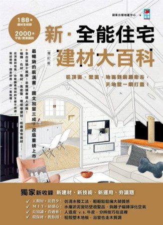 新．全能住宅建材大百科（增訂版）：從頂面、壁面、地面到廚房衛浴，天地壁一網[二手書_良好]
