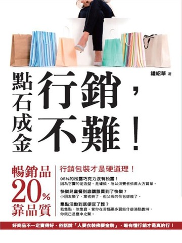 【電子書】點石成金：行銷，不難！