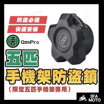 🔥附發票現貨免運 五匹防盜鎖 五匹手機架 防盜鎖 手機架防盜鎖 章魚甲殼手機架防盜鎖 DRG二代 JETSL機車手機架
