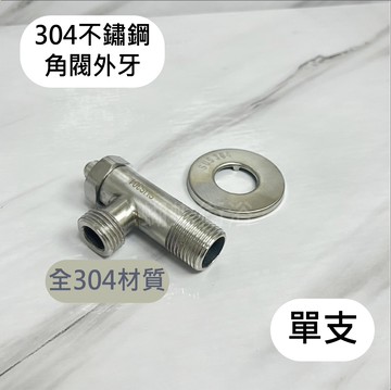 大流量 304外牙(單支)