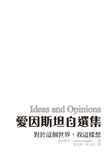 【電子書】愛因斯坦自選集：對於這個世界，我這樣想