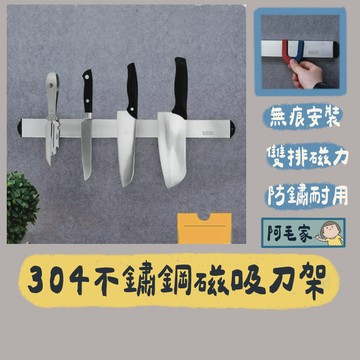 菜刀架 磁吸刀架 刀架 磁鐵刀架 不鏽鋼刀架 304不銹鋼刀架 304刀架 菜刀收納架 刀具收納架 磁力刀具架 廚房收納