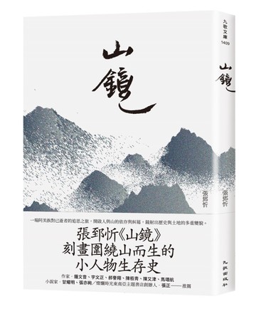 山鏡[二手書_近全新]