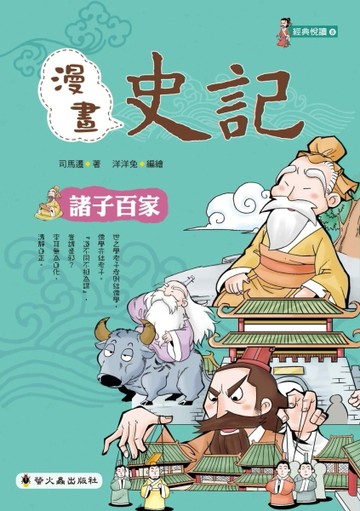 漫畫史記：諸子百家[二手書_良好]