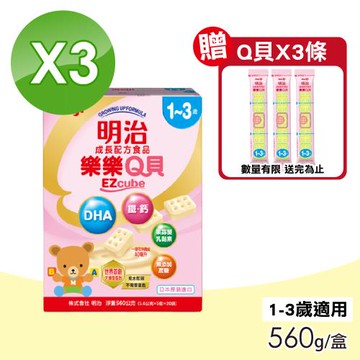 【Meiji 明治】樂樂Q貝成長配方食品 1-3歲 3盒組(560g/盒)