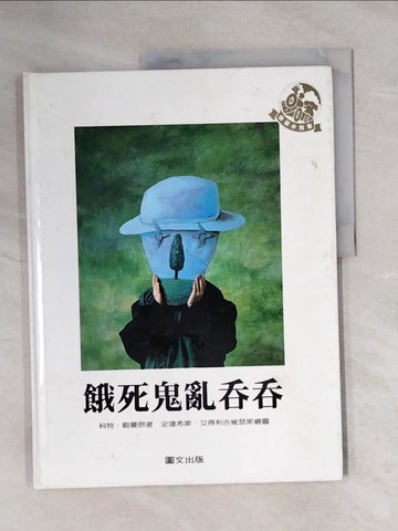 【書寶二手書T3／少年童書_ZEU】餓死鬼亂吞吞_鮑曼, Kurt Baumann, 艾得利吉維瑟斯, Stasys Eidrigevicius, 郭筱雯