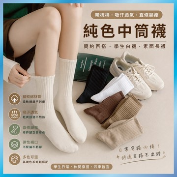 純色中筒襪 3雙$100 精梳棉 吸汗透氣 日系堆堆襪 學生白襪 素面長襪 多色 B40