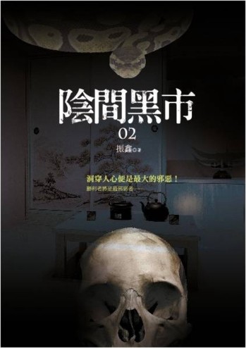 陰間黑市（2）[二手書_普通]