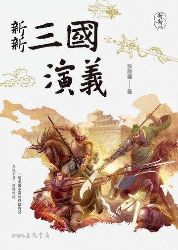 【電子書】新新三國演義