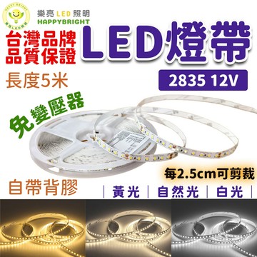 保固一年 台灣品牌 12V LED軟燈條 耐用款 超亮燈條 5米燈條 12V燈條 軟燈條 2835晶片 品質穩定