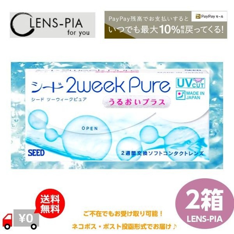 コンタクトレンズ 2week シード 2ウィーク ピュア うるおいプラス 2箱3ヶ月パック 送料無料 Seed 2week Pure 通販 Lineポイント最大0 5 Get Lineショッピング