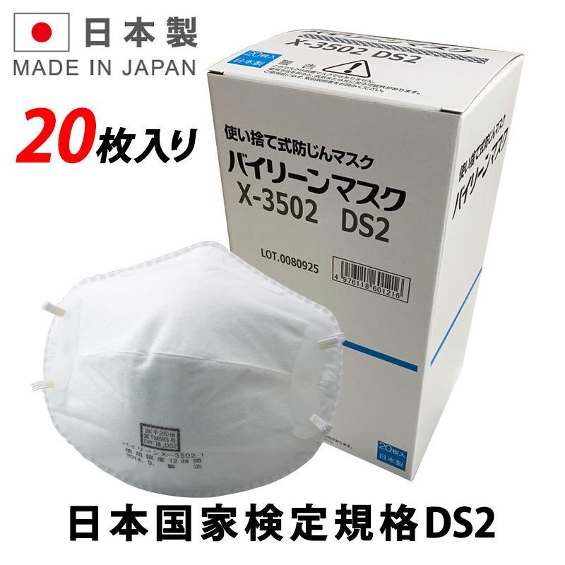 日本製 バイリーン 使い捨て 防じん マスク 20枚入り X-3502 国家検定