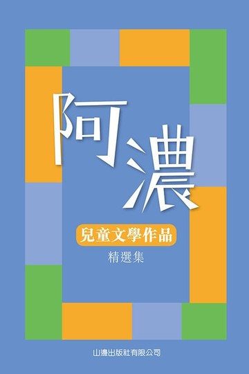 【電子書】阿濃兒童文學作品精選集