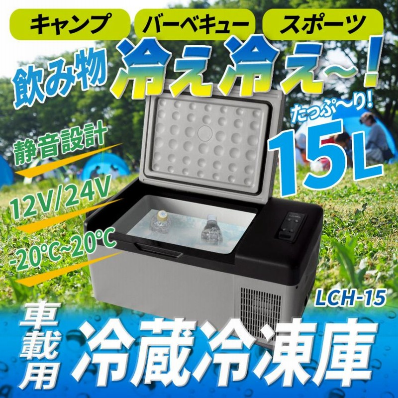 ポータブル冷蔵庫 車載 冷蔵庫 冷凍庫 保冷庫 16L 12V 24V (LCH-Y16 ...