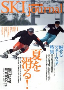  ＳＫＩ　ｊｏｕｒｎａｌ(２０１３年９月号) 月刊誌／スキージャーナル