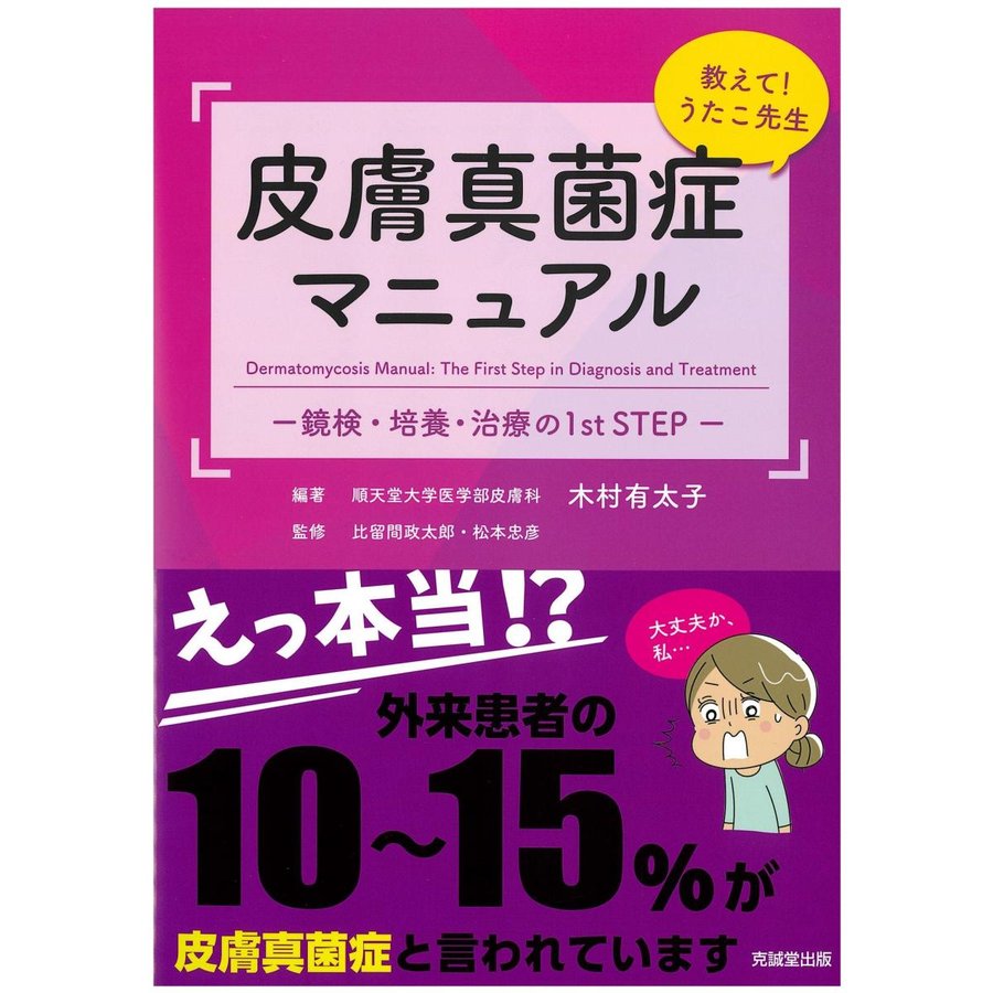 教えて うたこ先生 皮膚真菌症マニュアル