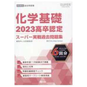 ＳＵＰＥＲ　Ｊ−Ｂｏｏｋ　Ｓｅｒｉｅｓ  高卒認定スーパー実戦過去問題集 〈７　２０２３〉 化学基礎