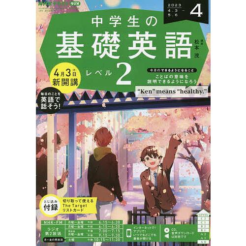 NHKラジオ中学生の基礎英語レベル2 2023年4月号