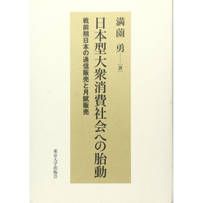 日本型大衆消費社会への胎動: 戦前期日本の通信販売と月賦販売