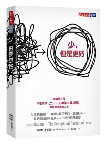 少，但是更好（新編增訂版） 3/e 葛瑞格.麥基昂 2021 天下文化