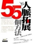 人脈拓展的55個方法－財富密碼17【二手書_良好】TAAZE讀冊生活