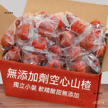 JAMA 山楂乾 免運 250g 獨立包裝 無核空心山楂 水果乾 新鮮果乾 蜜餞山楂乾 山楂球 休閒零食品