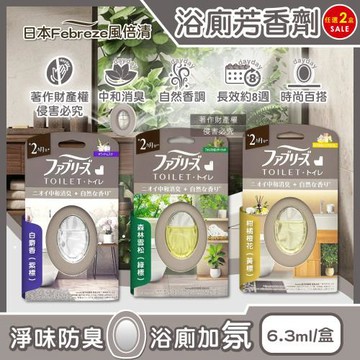 (2盒超值組)日本Febreze風倍清-長效約8週浴廁空間淨味中和消臭芳香劑6.3ml/盒(放置型如廁脫臭擴香瓶,衛浴舒適去味香氛盒)