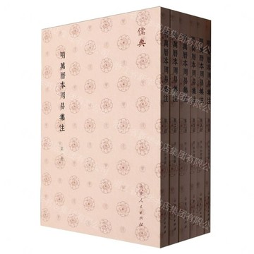 明萬曆本周易集註(儒典平裝版)丨天龍圖書簡體字專賣店丨9787209142984 (tl2608_山東書展)