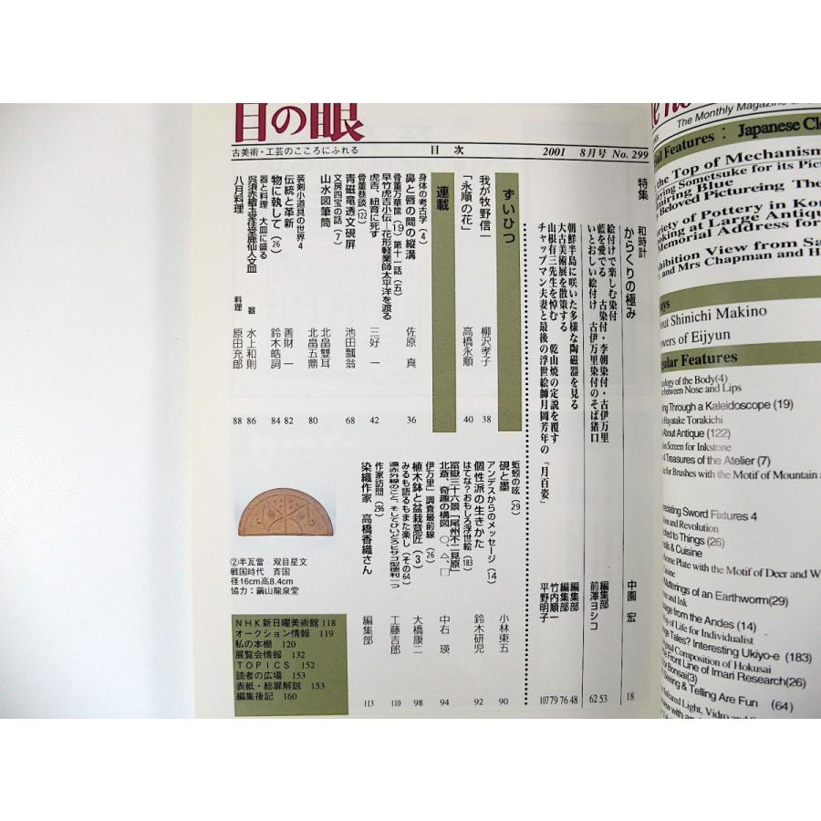 目の眼 2001年8月号「和時計 からくりの極み・不定時法が生んだ世界随一の技と美」絵付けで楽しむ染付 朝鮮半島の陶磁器 高橋永順 高橋香織